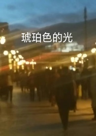 琥珀色瞳孔是什么血统
