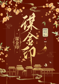 谋锦全文免费阅读