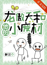 龙傲天和他的小废材全文免费