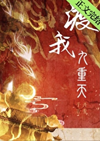 渡我九重天丹青手免费阅读