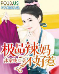 极品辣妈不好惹漫画免费下拉式六
