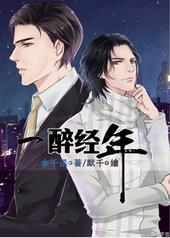一醉经年动漫观看